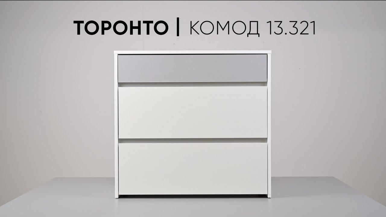 Комод Торонто 13.321 для спальни, детской и гостиной смотреть онлайн