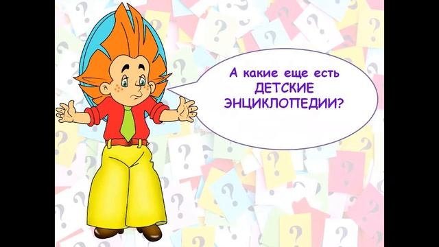 Твои первые энциклопедии, словари, справочники. Библиотечный урок смотреть онлайн