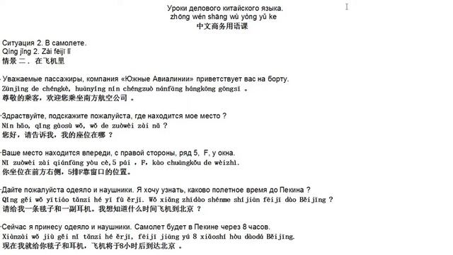 Уроки делового китайского языка Часть 2. В самолете. смотреть онлайн