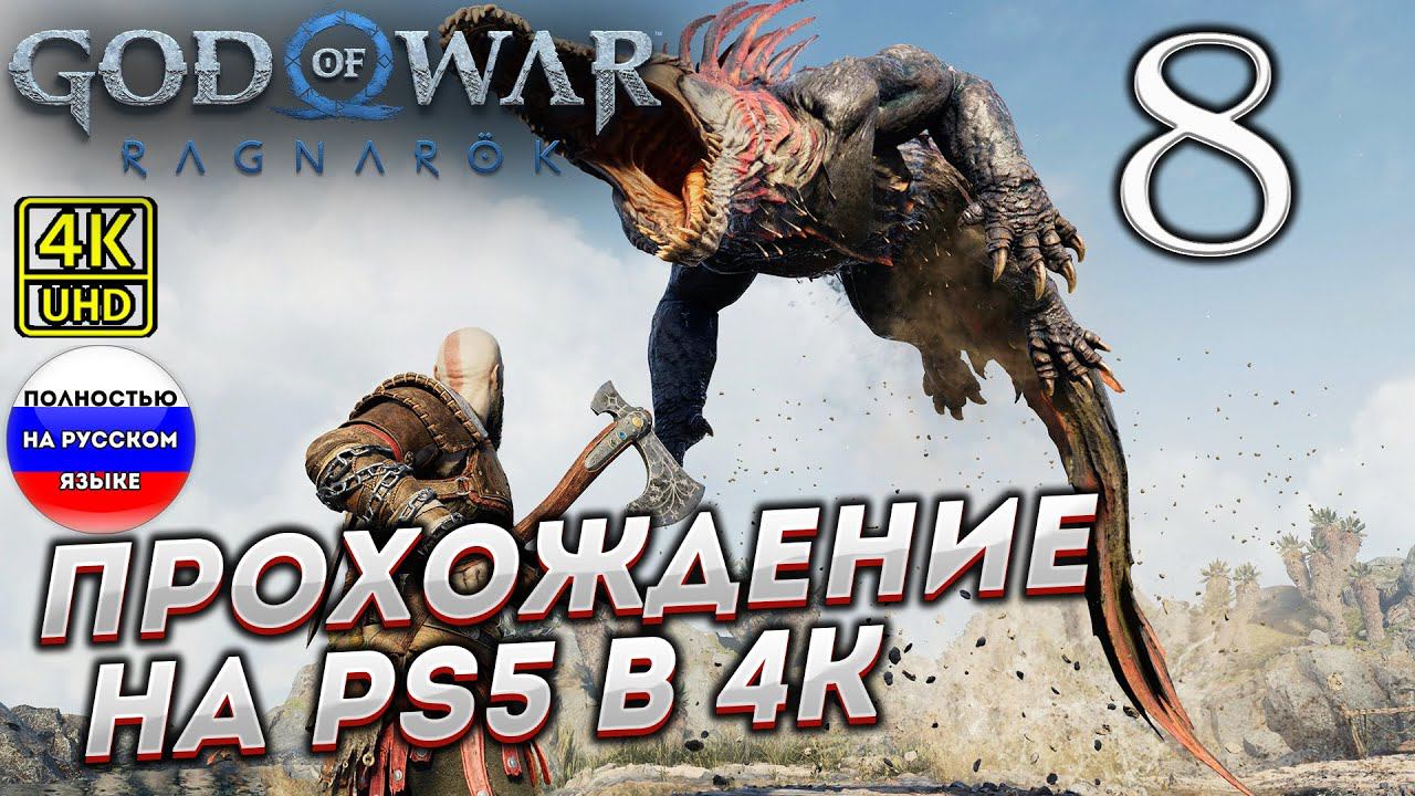 Прохождение God of War Ragnarok в [4K] ➤ Часть 8 смотреть онлайн