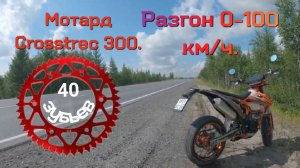 Разгон 0-100. Максималка(Звезда 40 зуба).Мотоцикл Regulmoto Crosstrec 300 Мотард.