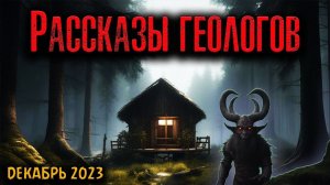РАССКАЗЫ ГЕОЛОГОВ | Страшные истории