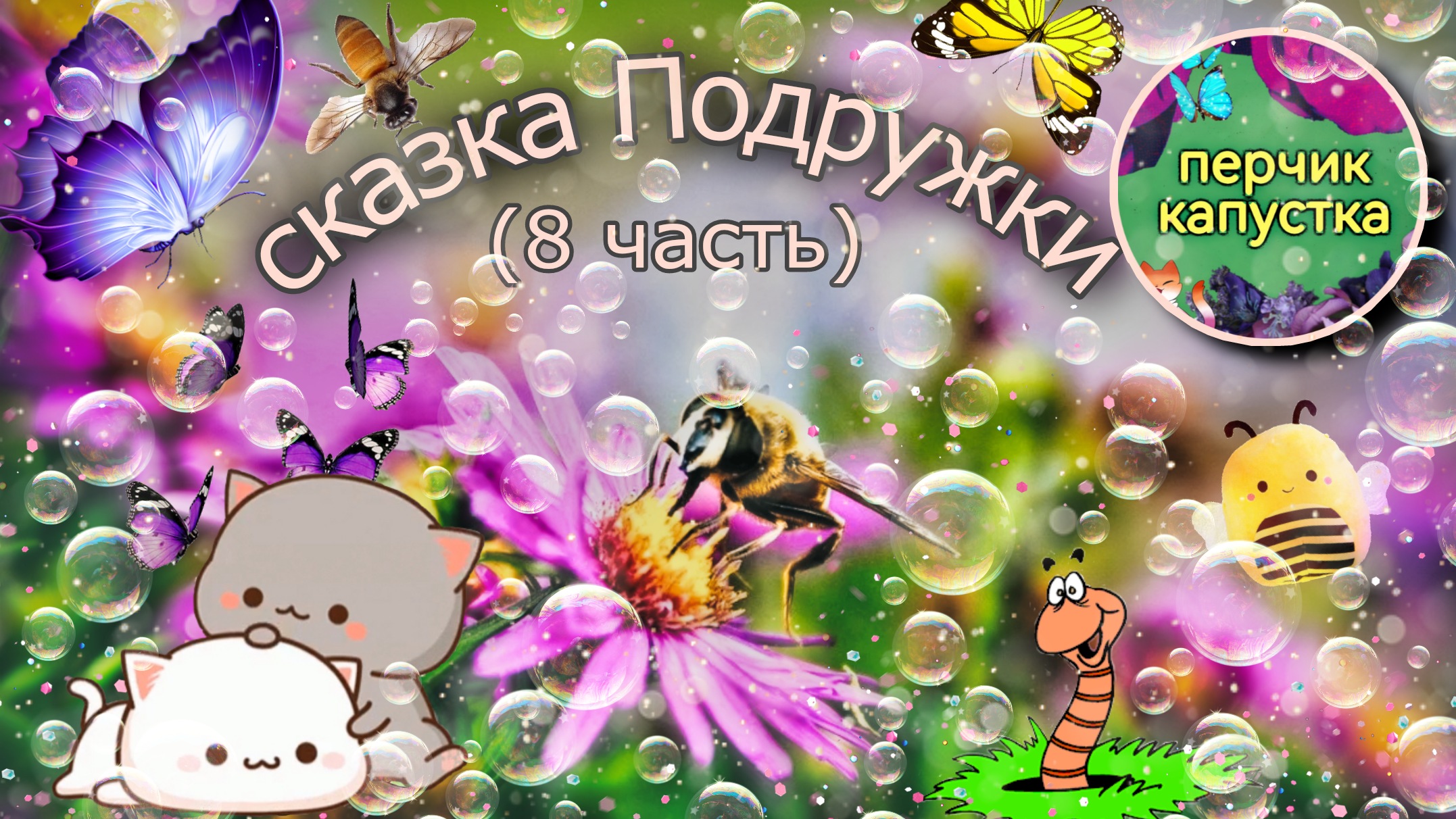 (0-5 лет) детская  сказка Подружки (8часть) #сказка #детскаясказка #детям #дети #сказкананочь