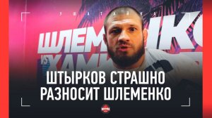 ШТЫРКОВ страшно разносит Шлеменко: "С каких пор Саша уличным стал?! Отвечай за слова, балабол!"
