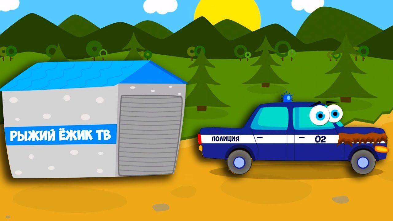 Городские Машинки - ПОЛИЦЕЙСКАЯ МАШИНА которая долго СПИТ. Знакомим детей с разными автомобилями смотреть онлайн