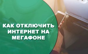 Как отключить интернет на мегафоне.