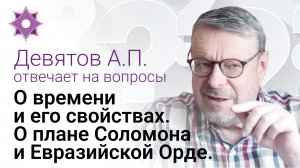 О времени и его свойствах. О плане Соломона и Евразийской Орде.