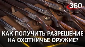 Как получить ружьё? Разрешение на охотничье оружие теперь выдаёт Росгвардия