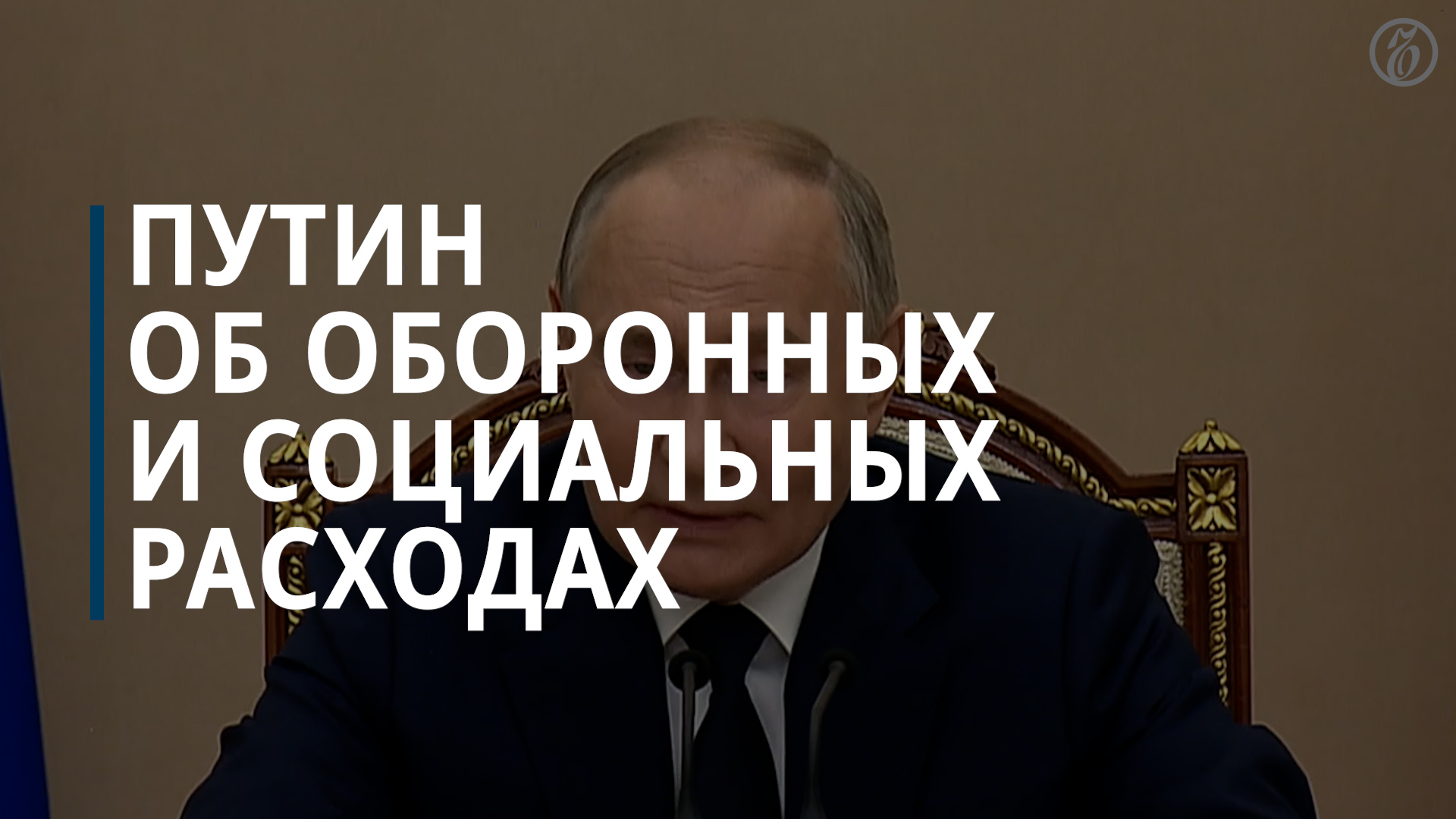 Путин объяснил назначение Белоусова ростом расходов на оборону — Коммерсантъ смотреть онлайн