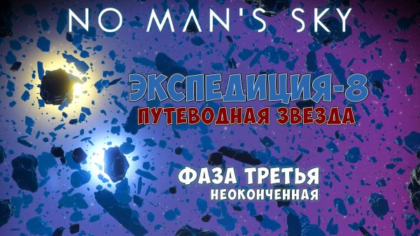 No Man's Sky. Экспедиция №8: Путеводная звезда. Фаза третья.
