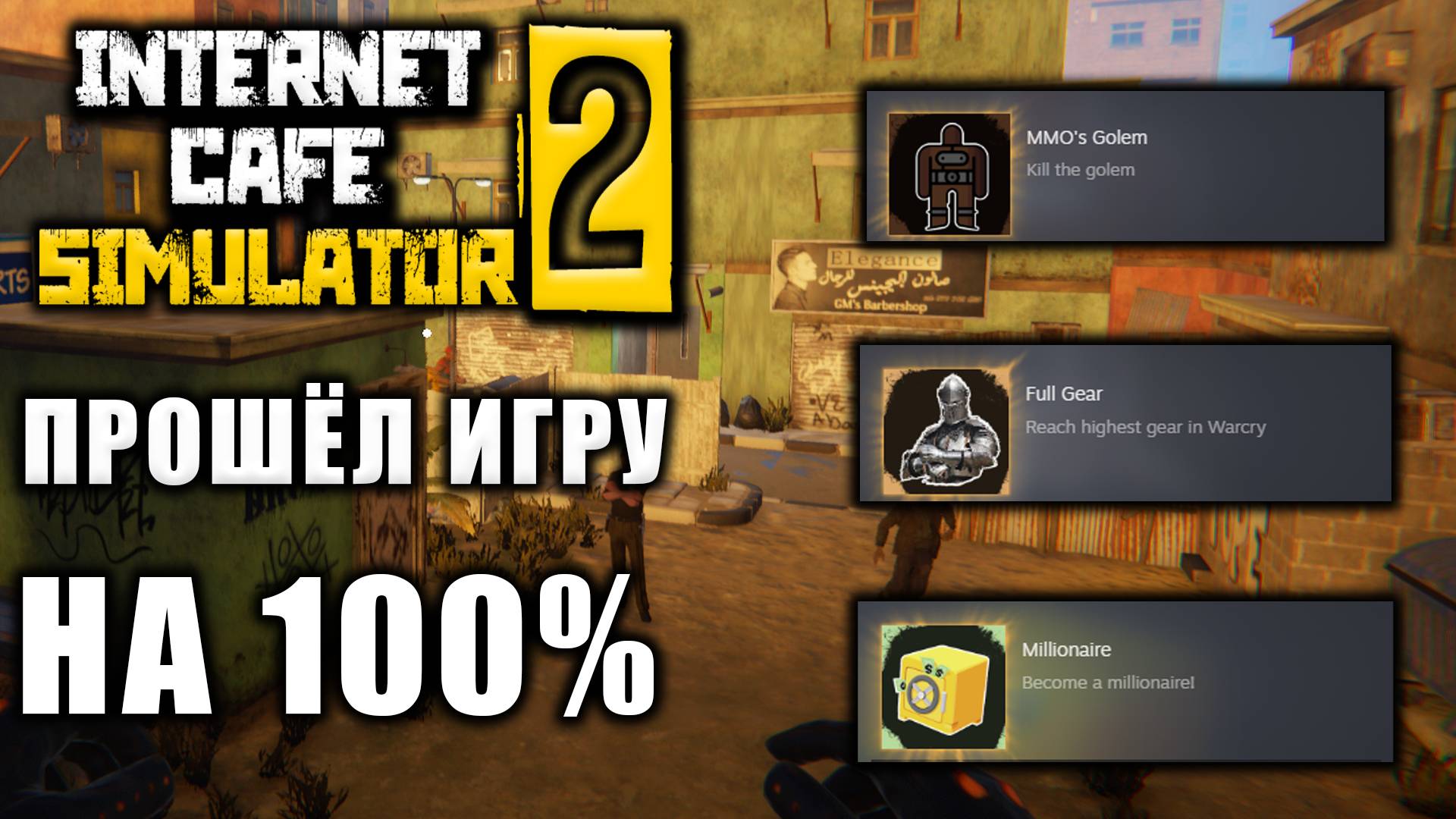 ПРОШЁЛ ИНТЕРНЕТ КАФЕ СИМУЛЯТОР НА 100% смотреть онлайн