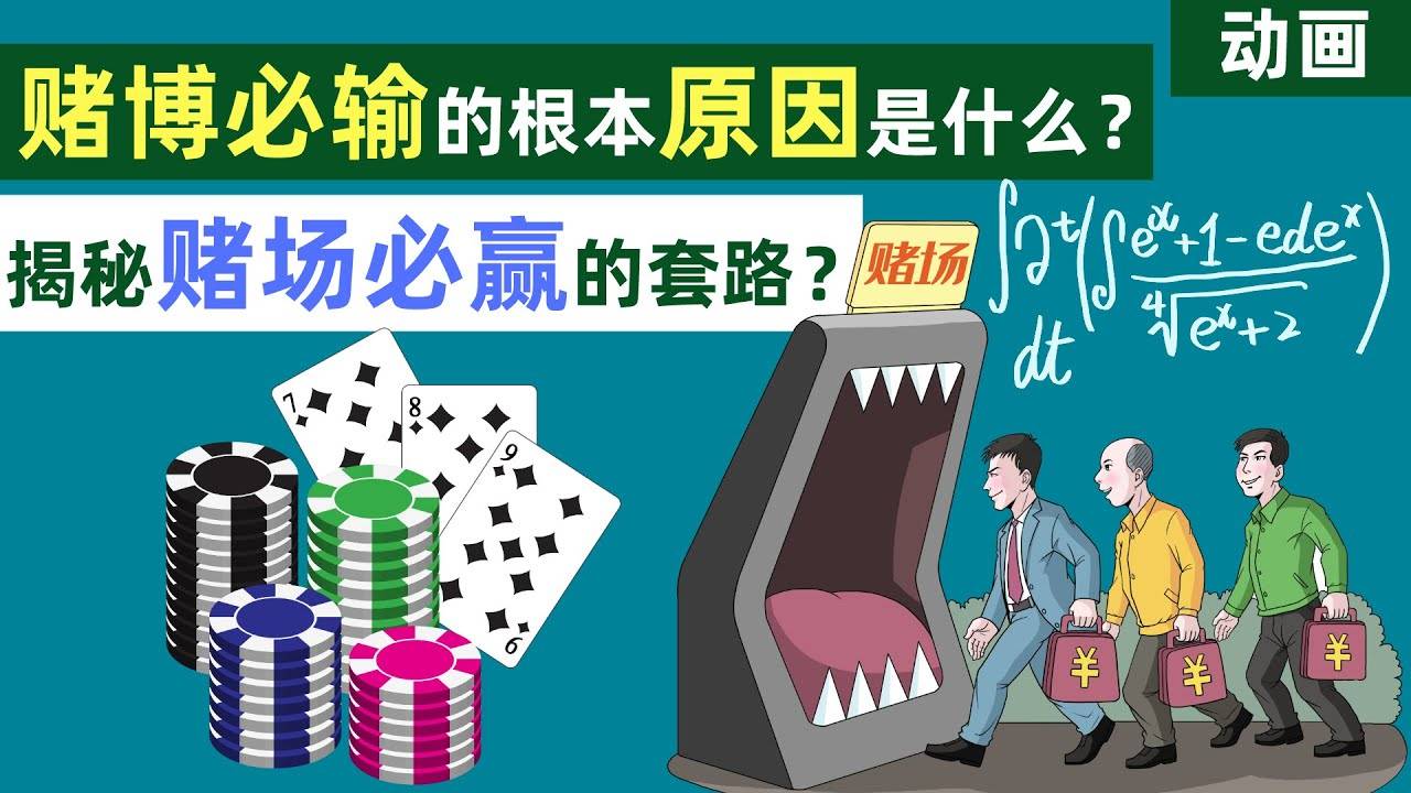 【动画】赌博会输的根本原因是什么？揭秘赌场必赢的套路！ смотреть онлайн