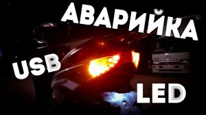 АВАРИЙКА И USB ЗАРЯДКА НА СКУТЕР / ПОЛЕЗНЫЕ ДОРАБОТКИ