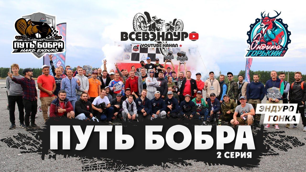 ЧАСТЬ 2 Эндуро гонки ПУТЬ БОБРА В Нижнем Новгороде 2020 года ! смотреть онлайн