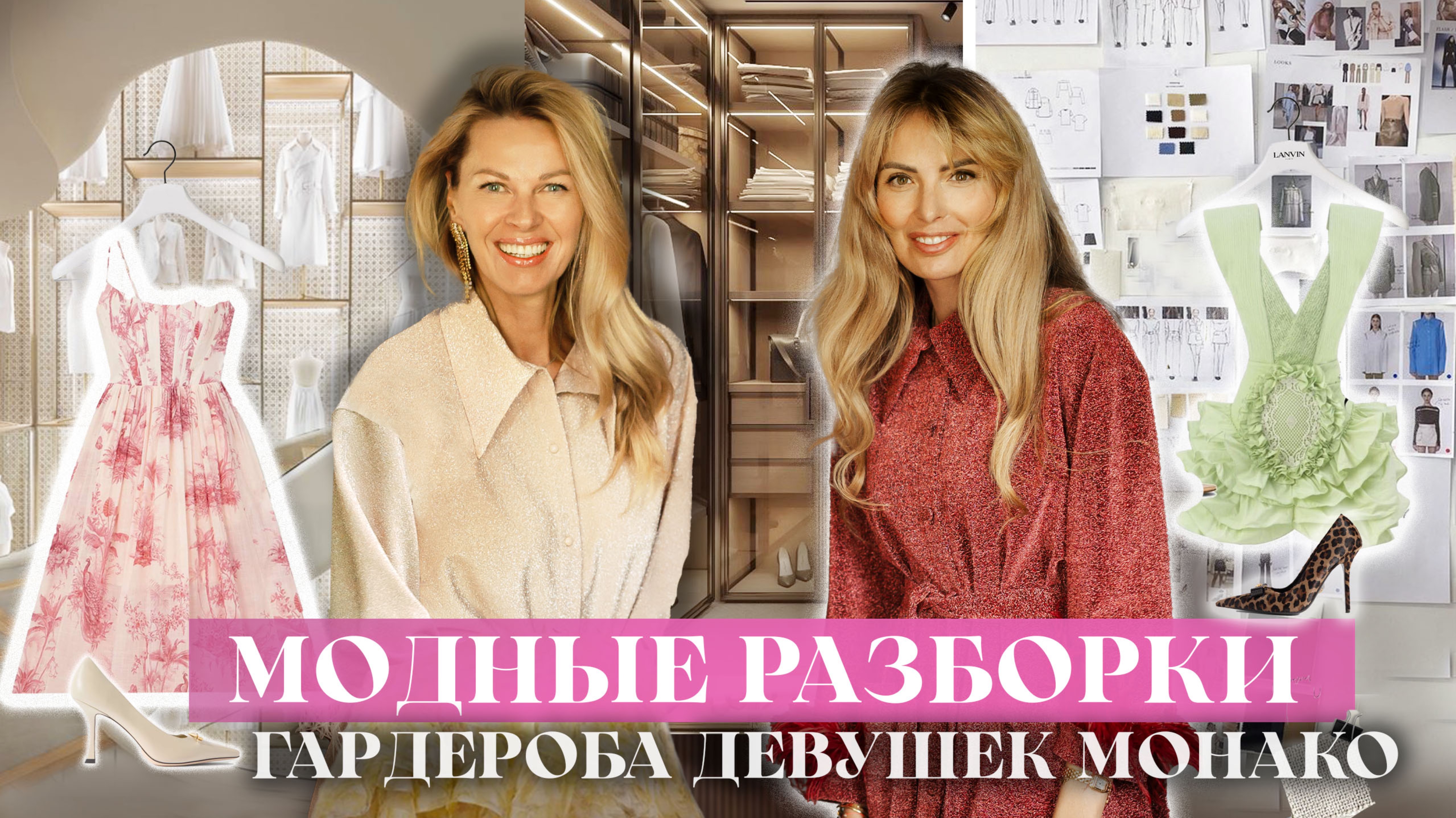 МОДНЫЕ РАЗБОРКИ: Разбор гардероба девушек Монако