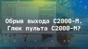 Обрыв выхода С2000-М. Глюк пульта С2000-М?