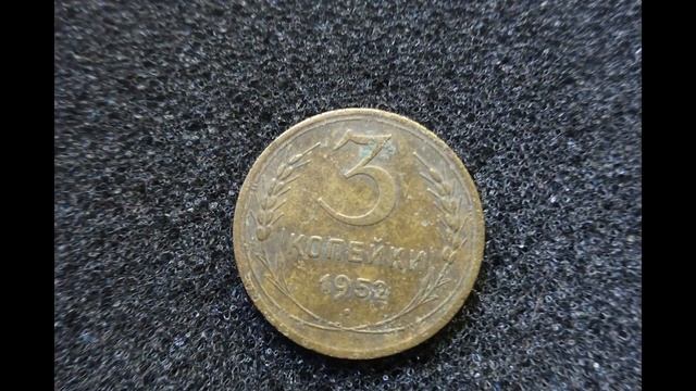 Монета 3 копейки 1952 года может стоить очень дорого сегодня смотреть онлайн
