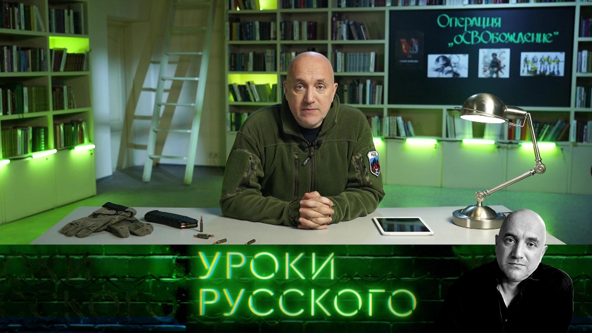 Урок 205. Операция оСВОбождение | Захар Прилепин. Уроки русского