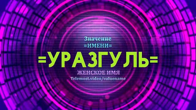 Значение имени Уразгуль - Тайна имени смотреть онлайн
