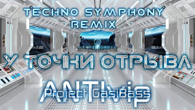 ANTIvip - У точки отрыва (две части) лучшая техно симфония, косвическая музыка смотреть онлайн