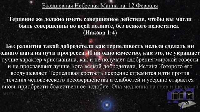 Ежедневная Небесная Манна на: 12 Февраля смотреть онлайн