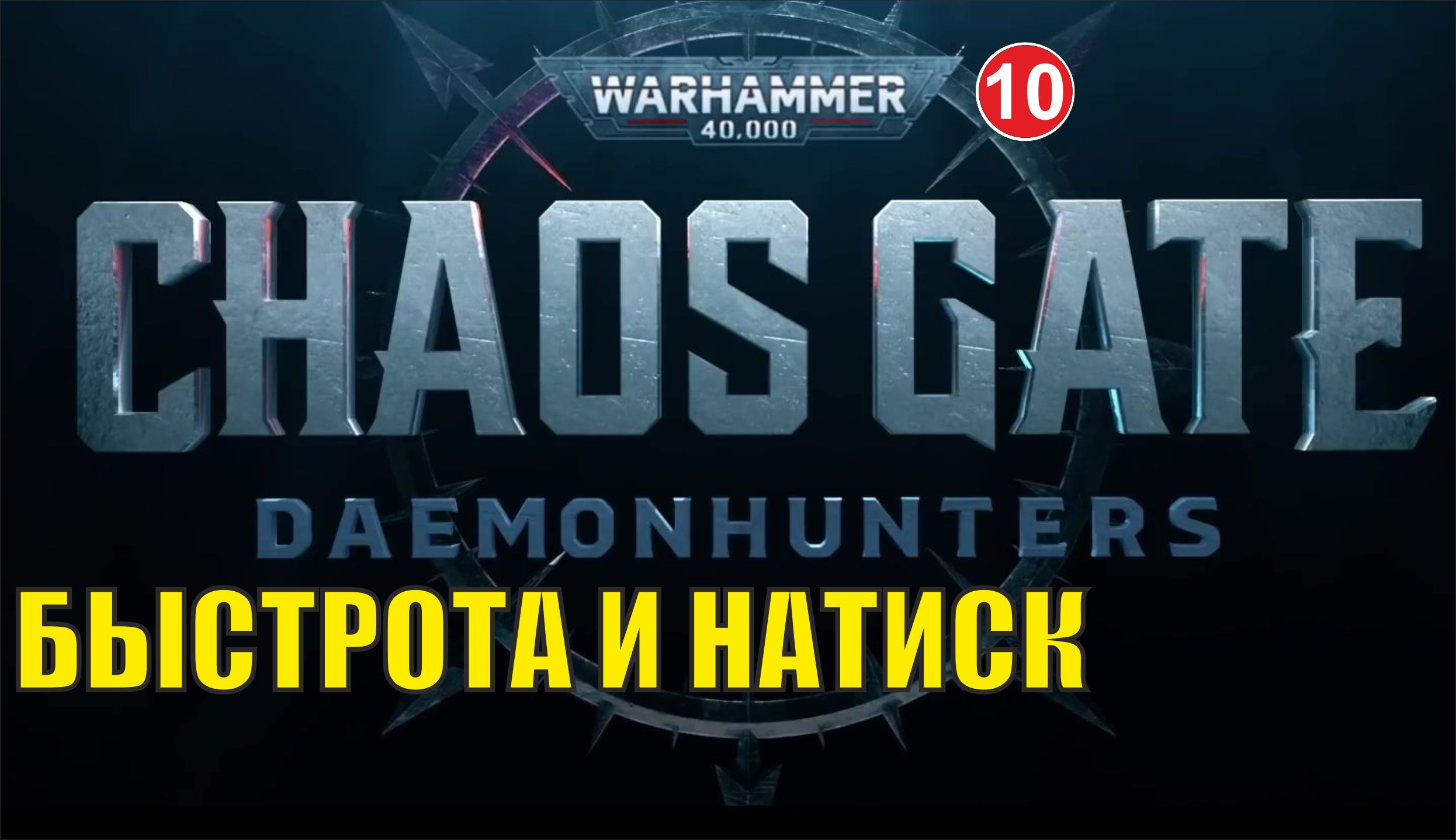 Warhammer 40000 Chaos Gate Daemonhunters - Быстрота и натиск