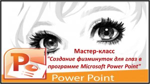 Создание физминуток в программе PowerPoint
