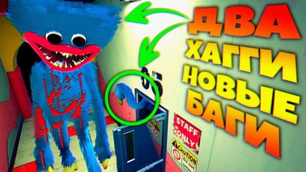 ДВА ХАГГИ в ОДНОМ МЕСТЕ ПОЛНОСТЬЮ СЛОМАЛ ИГРУ НОВЫЙ БАГ ВЗЛОМ Poppy Playtime