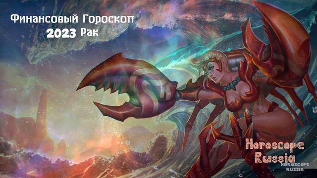 РАК: Финансовый Гороскоп на 2023 год смотреть онлайн