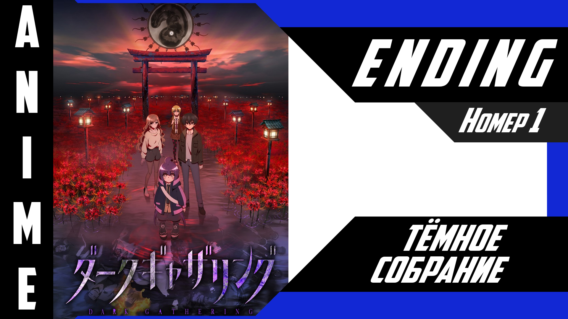 Тёмное собрание / Dark Gathering [ 4k ED №1 ] смотреть онлайн