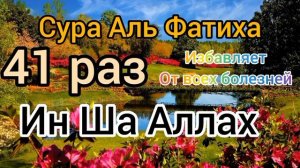 Сура "Аль-Фатиха" 41 раз избавляет от всех болезней, Ин Ша Аллах