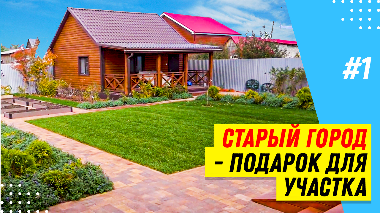 Обзор плитки Старый город коллекции Листопад гранит цвета Осень гранит на участке смотреть онлайн