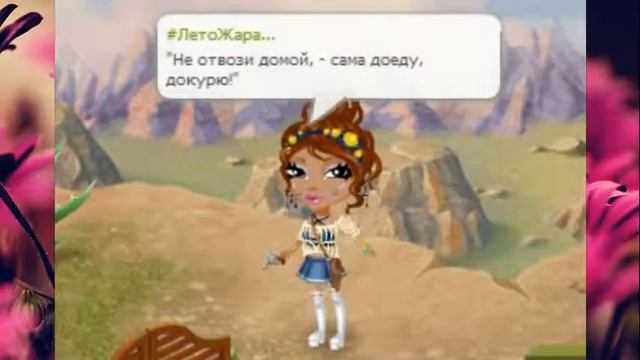 ~Аватария~Клип~Мари Краймбери-Ты по люби меня пьяную~Графиня Зеленская~ смотреть онлайн