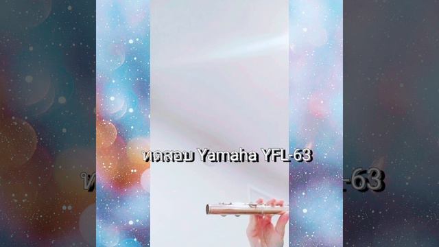 ทดสอบ Flute Yamaha YFL-63 смотреть онлайн