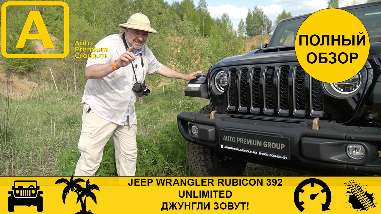 Возможности Jeep Wrangler Rubicon 392 безграничны! Факты в нашем тест-драйве