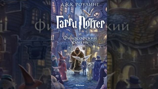 чтение книги : Гарри Поттер и Философский Камень: с 18 -28 смотреть онлайн