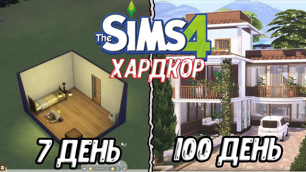 100 Дней на Хардкоре в Sims 4 - Серия 2