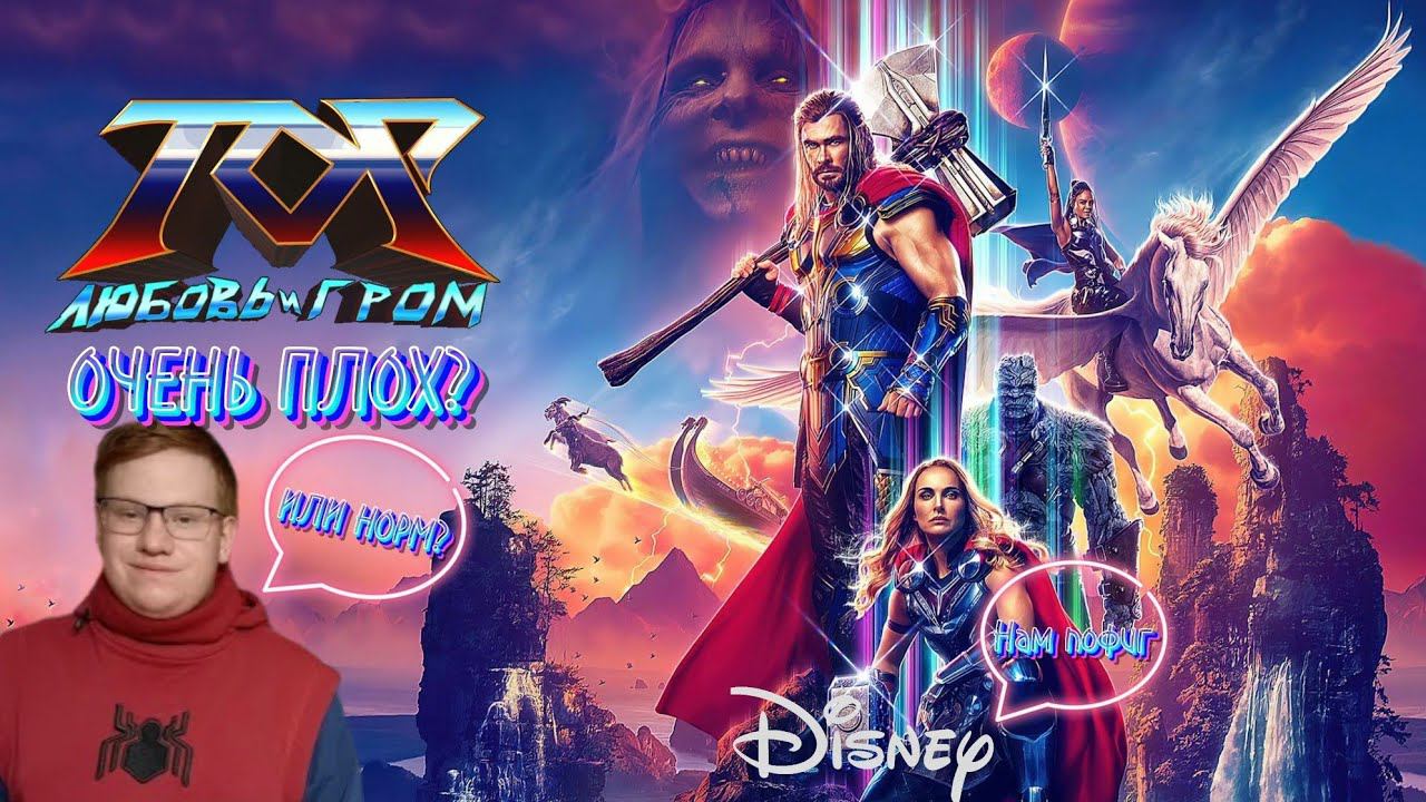ТОР: ЛЮБОВЬ и ГРОМ / Моё мнение! смотреть онлайн