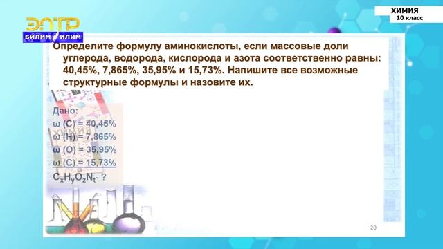 10-класс | Химия | Аминокислоты. Строение, состав и свойства смотреть онлайн