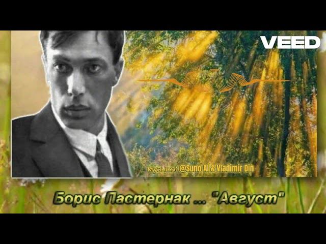 Борис Пастернак Август [полная версия] смотреть онлайн