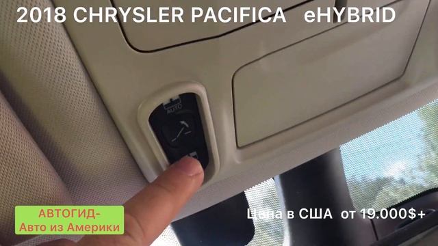 2018 Chrysler Pacifica e HYBRID, АВТОГИД Авто из Америки Car export from USA смотреть онлайн