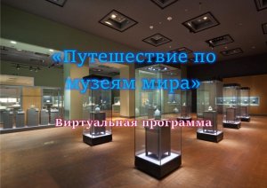 Виртуальная программа «Путешествие по музеям мира»