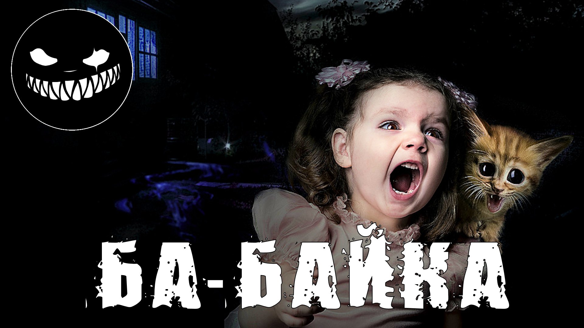 Страшные Истории. БА-БАЙКА. Страшилки. смотреть онлайн