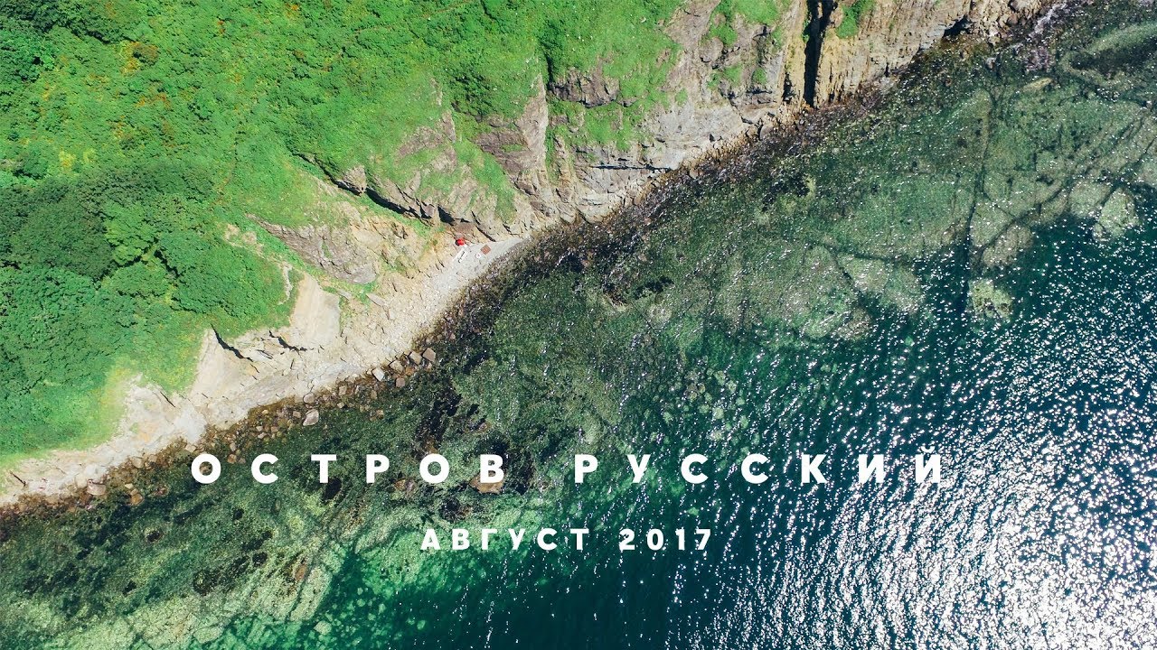 ОСТРОВ РУССКИЙ, ВЛАДИВОСТОК, ПРИМОРСКИЙ КРАЙ смотреть онлайн