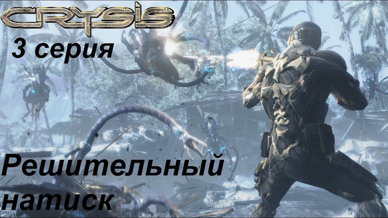 [Crysis] прохождение, 3 серия. Решительный натиск.