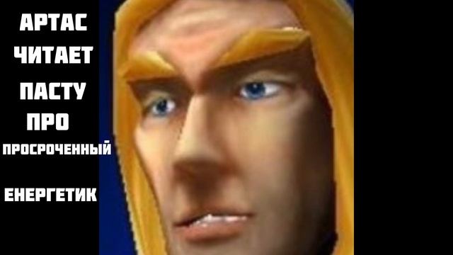 Артас читает пасту про просроченный енергетик