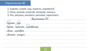 Упражнение 80 на странице 52. Русский язык 4 класс. Часть 1.