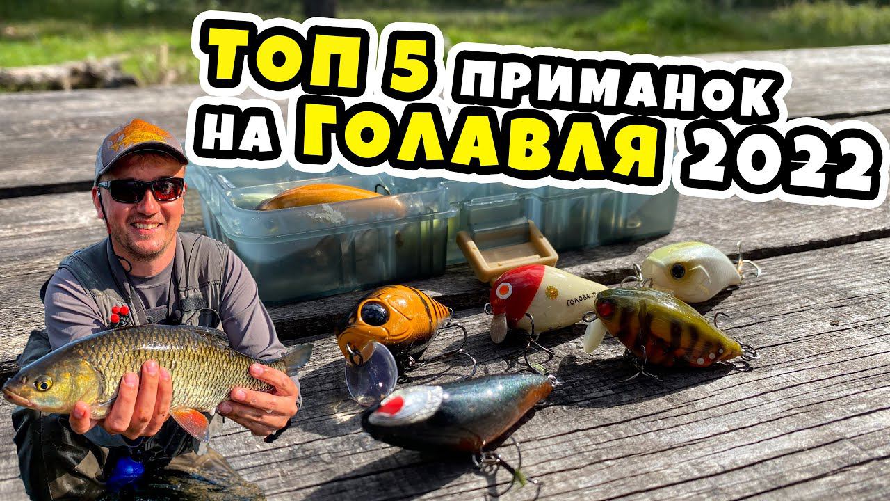 Мой ТОП 5 приманок на голавля, сезон 2022 смотреть онлайн