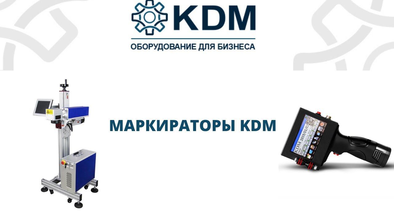 Маркираторы KDM: каплеструйные и лазерные смотреть онлайн