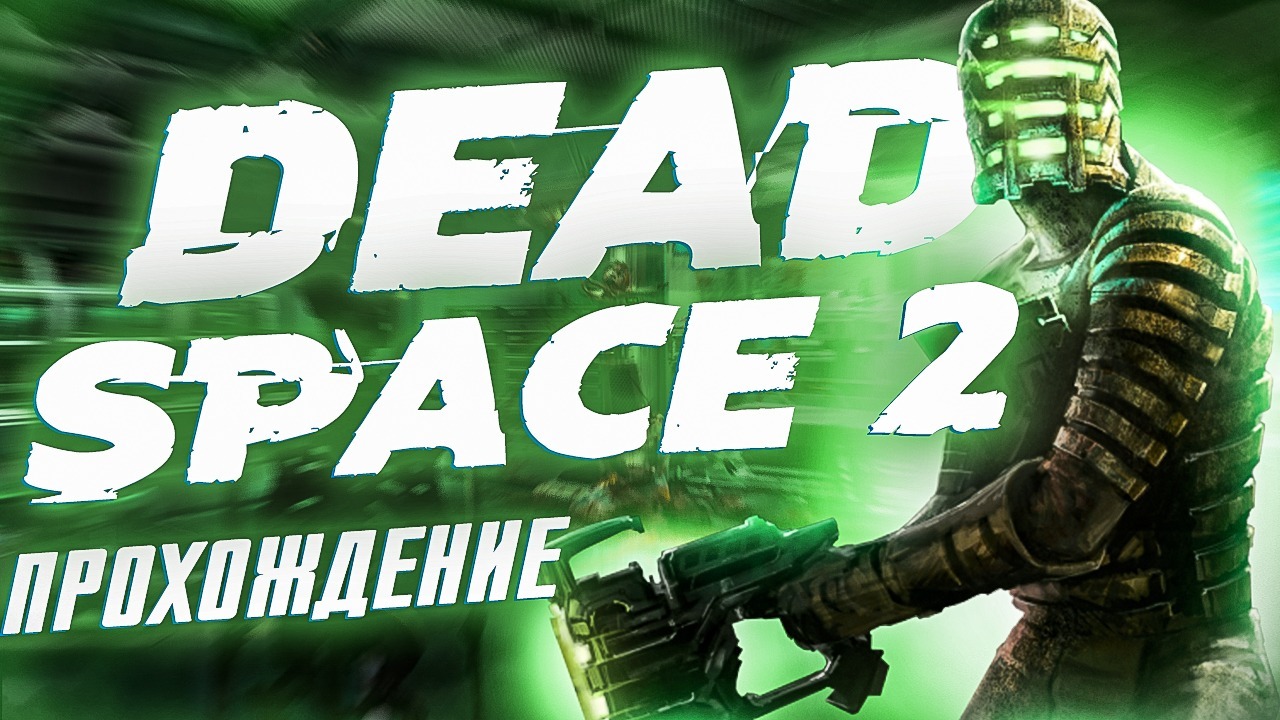 Dead Space 2 | №10 |прохождение.  